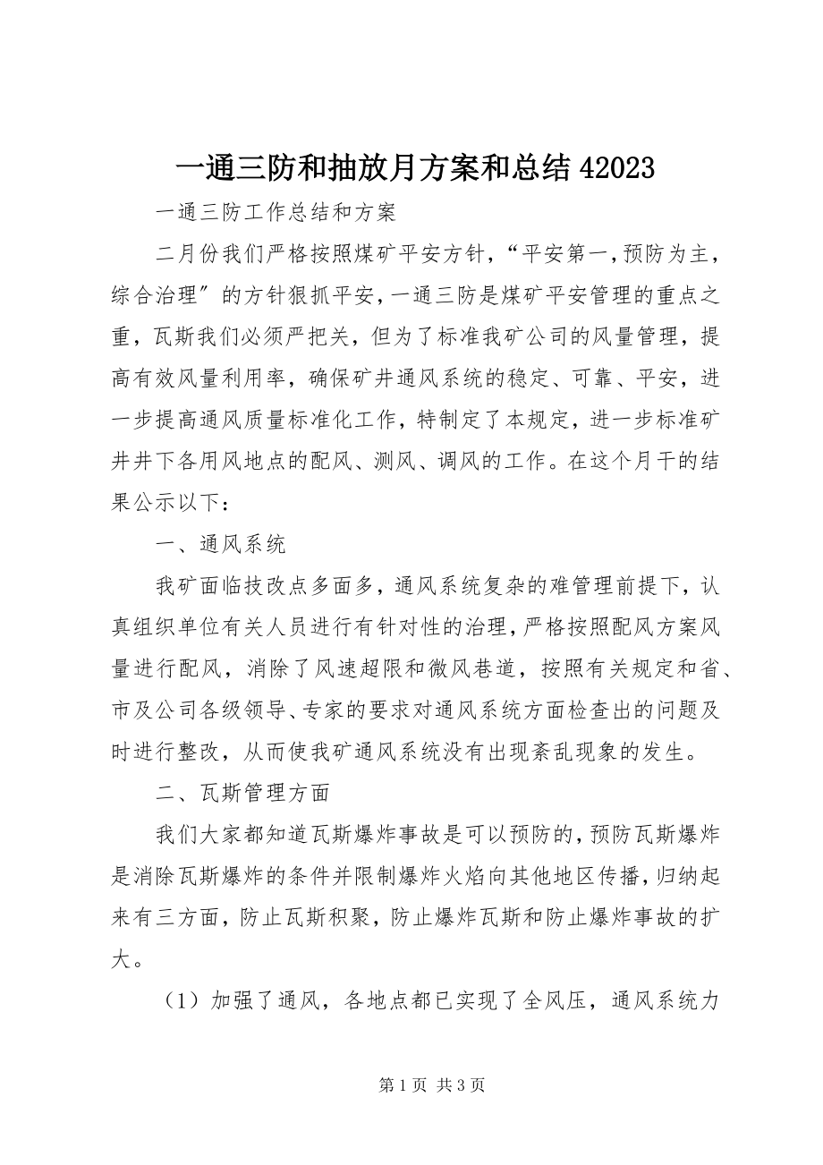 2023年一通三防和抽放月计划和总结410.docx_第1页