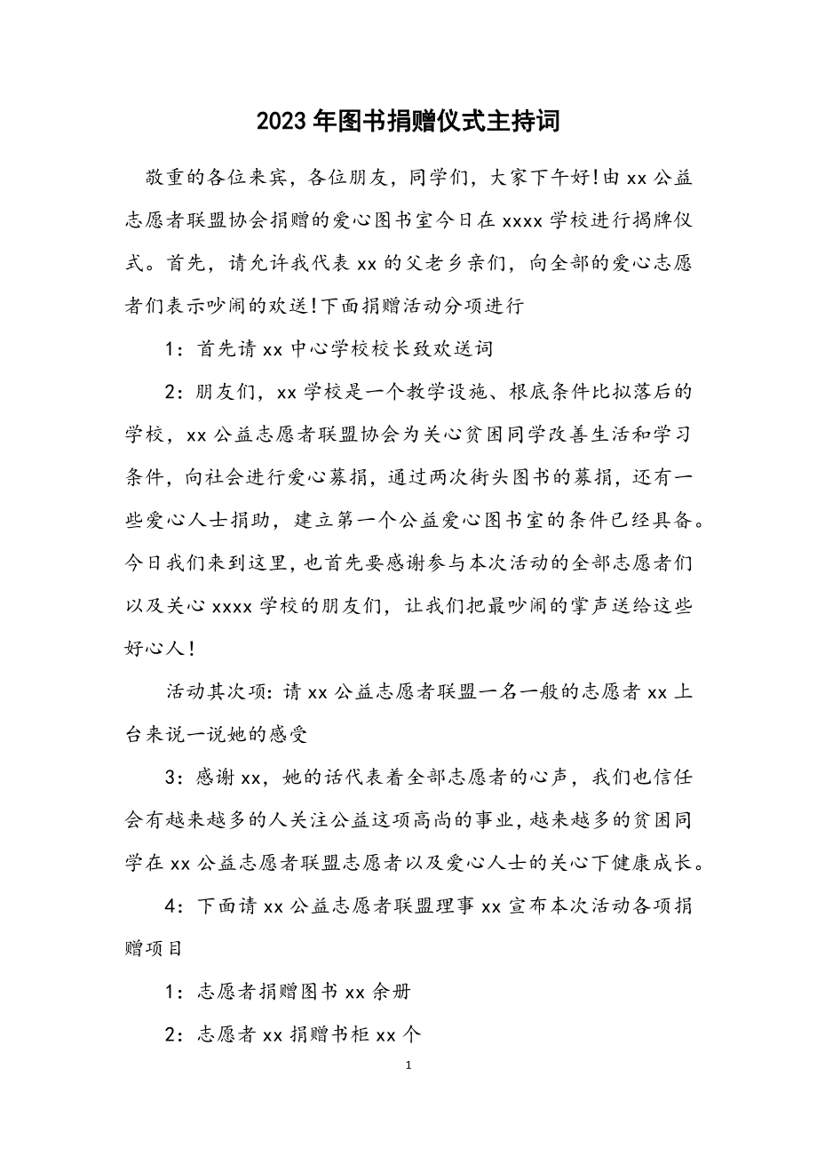 2023年图书捐赠仪式主持词.docx_第1页