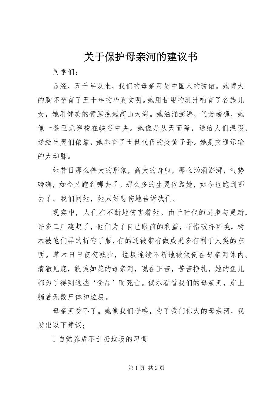 2023年保护母亲河的倡议书.docx_第1页