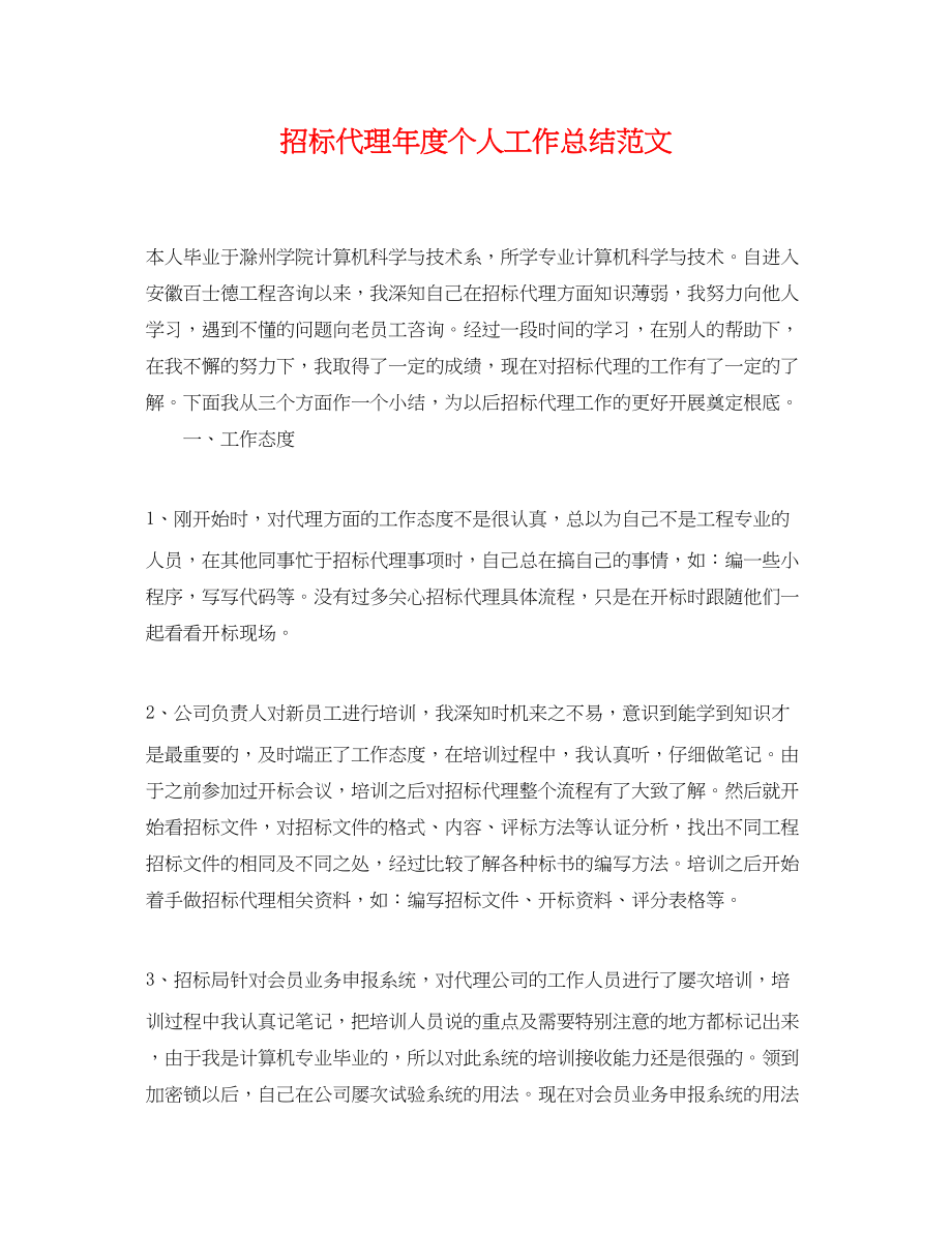 2023年招标代理度个人工作总结.docx_第1页