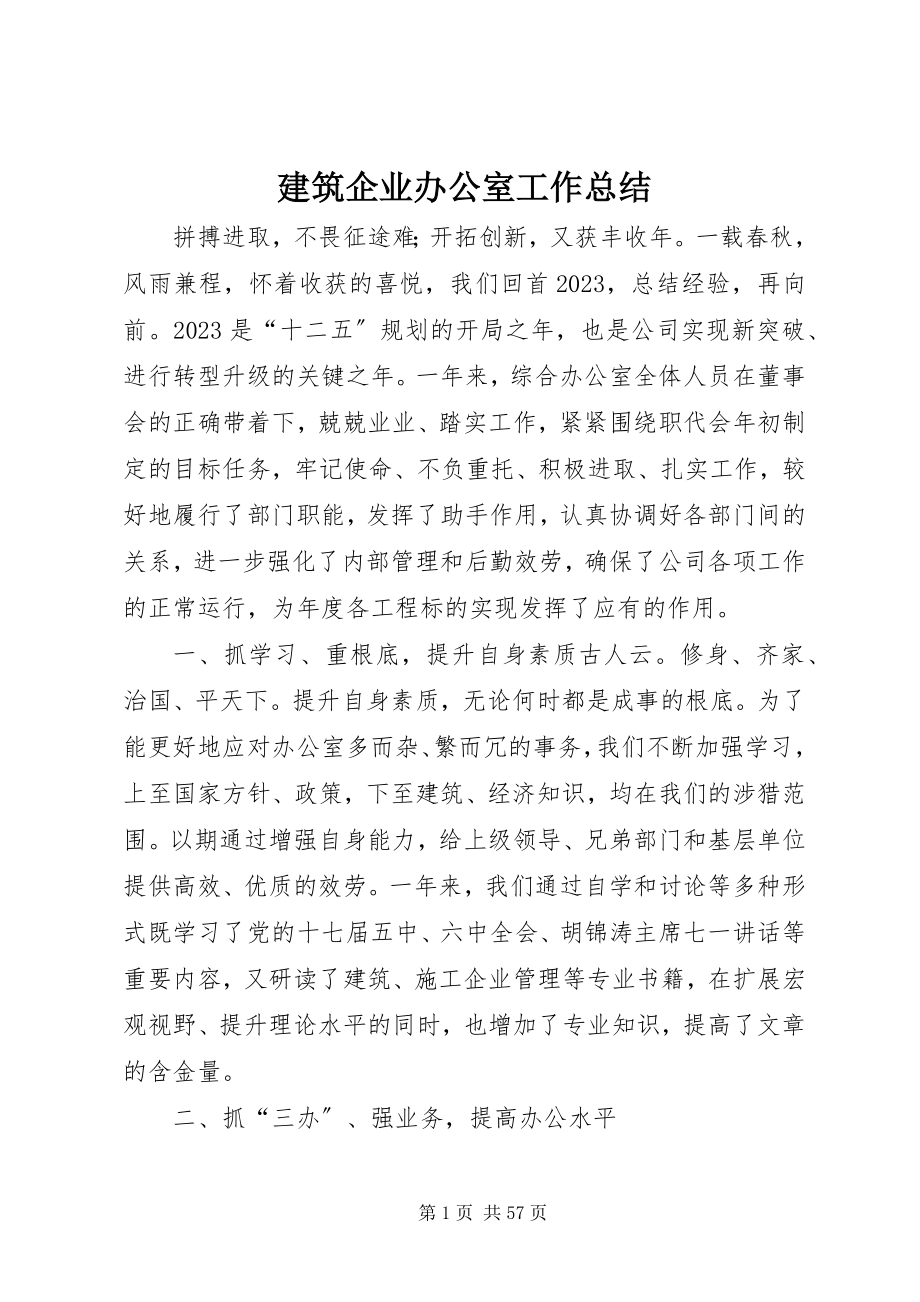 2023年建筑企业办公室工作总结.docx_第1页