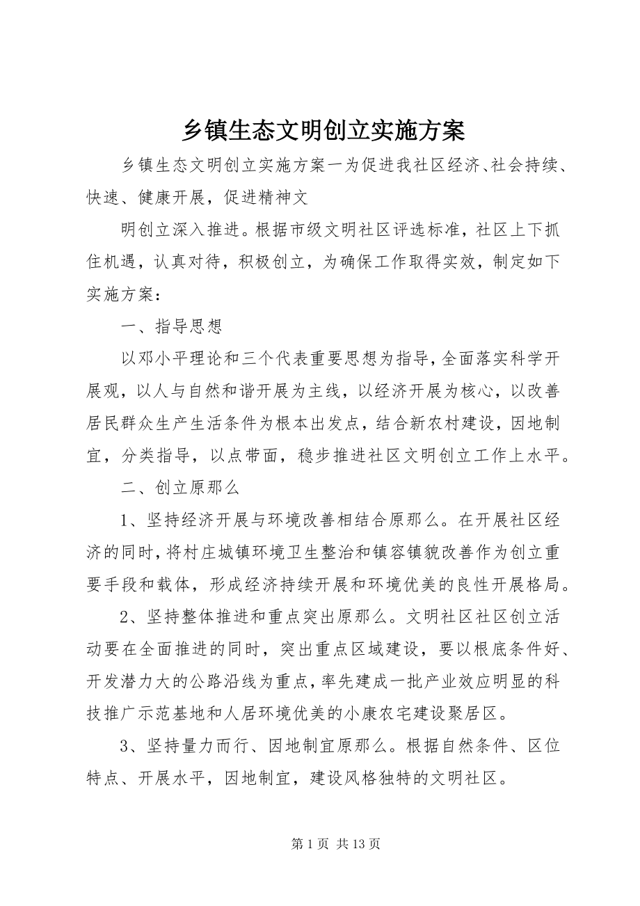 2023年乡镇生态文明创建实施方案.docx_第1页