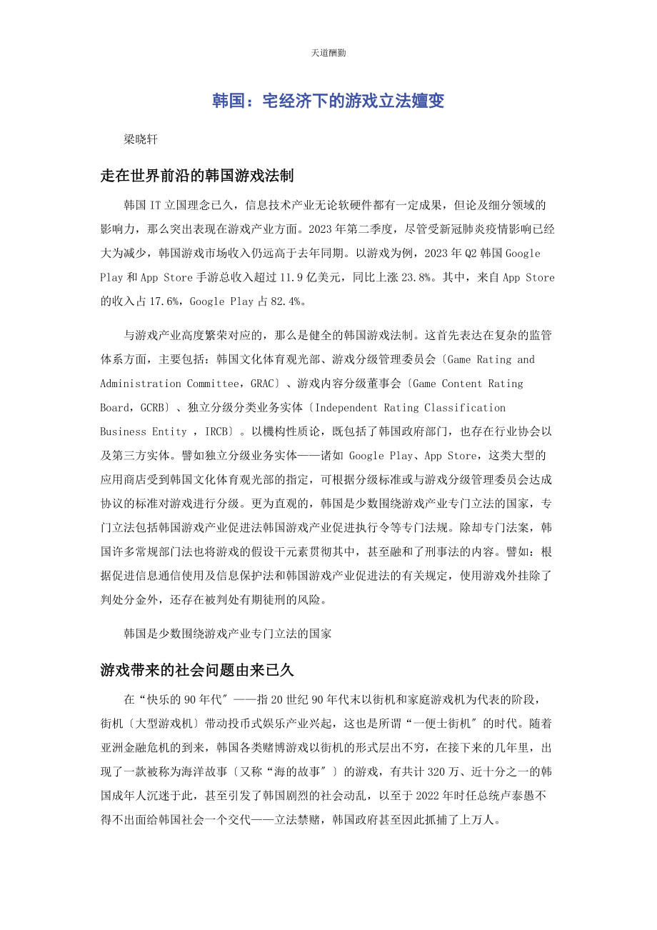 2023年韩国宅经济下的游戏立法嬗变范文.docx_第1页