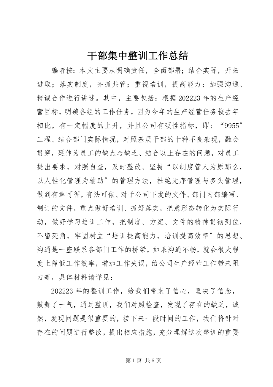 2023年干部集中整训工作总结.docx_第1页