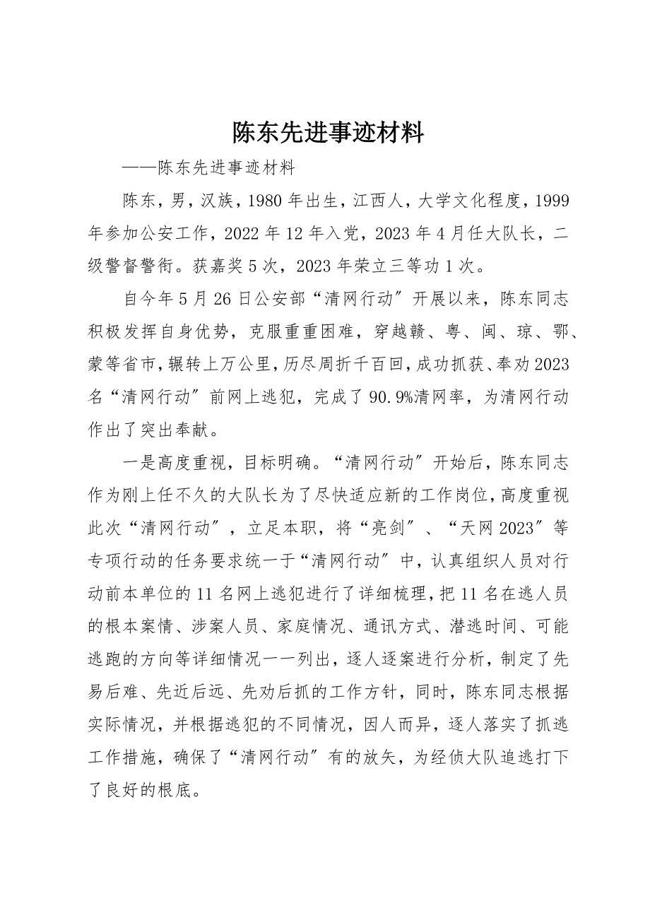 2023年陈东先进事迹材料新编.docx_第1页