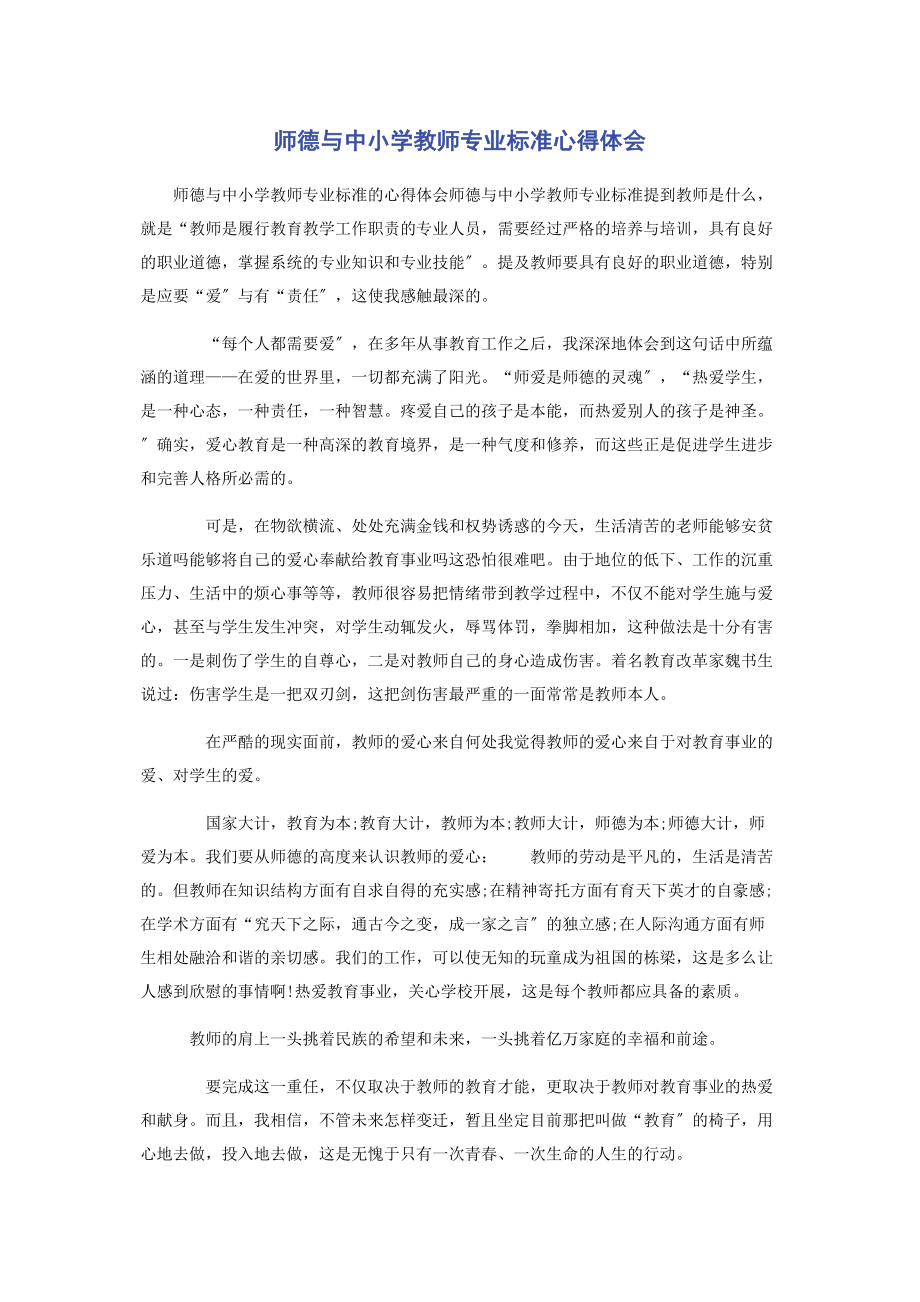 2023年《师德与中小学教师专业标准》心得体会.docx_第1页