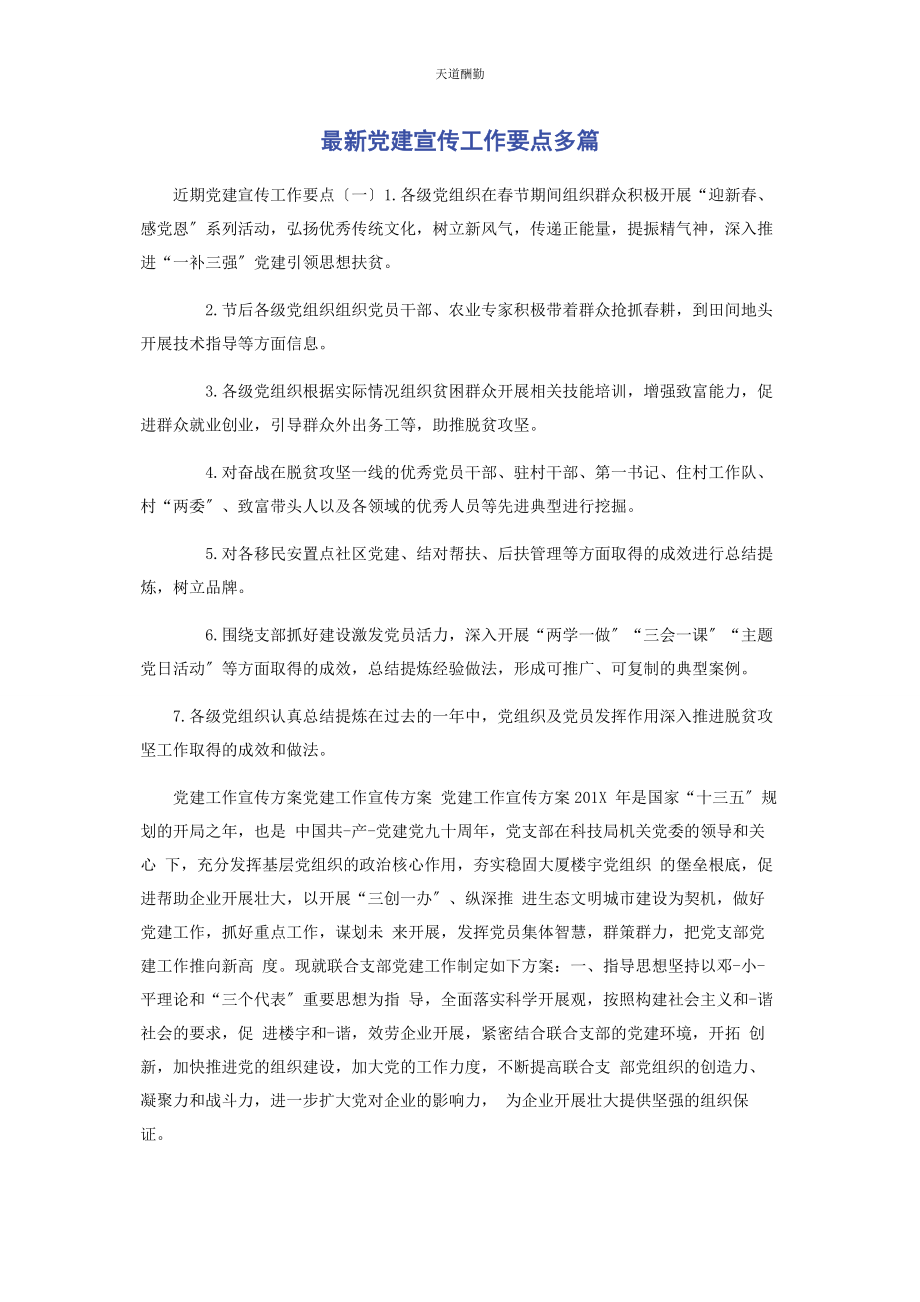 2023年党建宣传工作要点2.docx_第1页