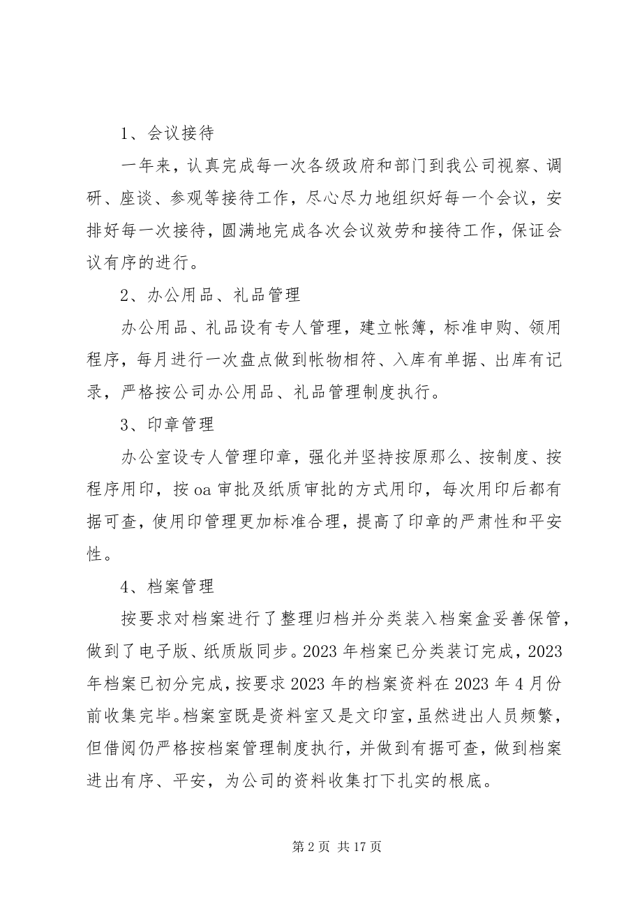 2023年公司综合办公室工作总结和工作计划精选三篇.docx_第2页