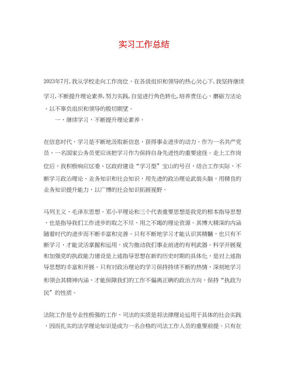 2023年实习工作总结.docx_第1页