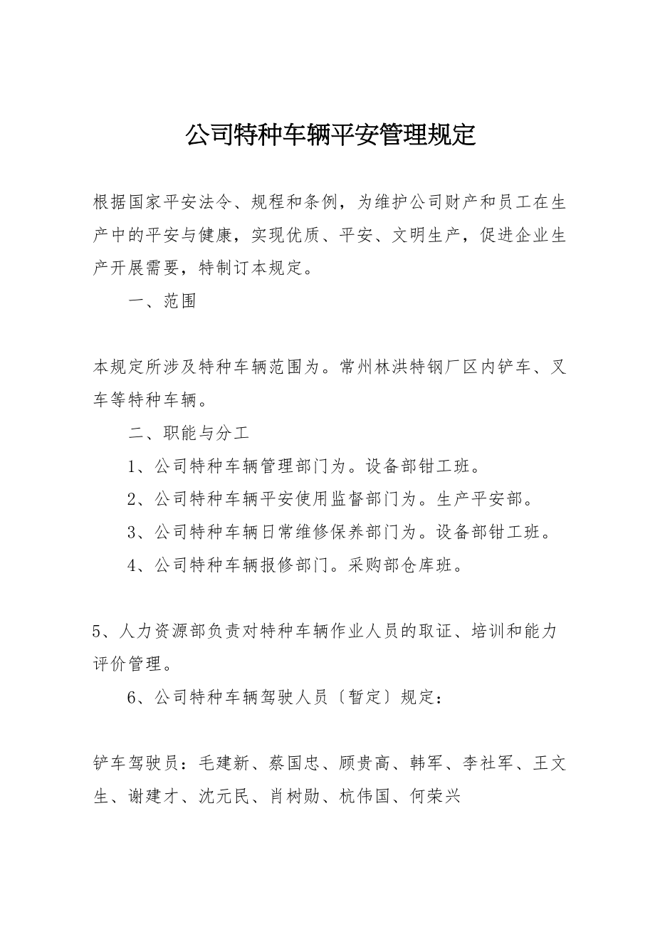 2023年公司特种车辆安全管理规定.doc_第1页