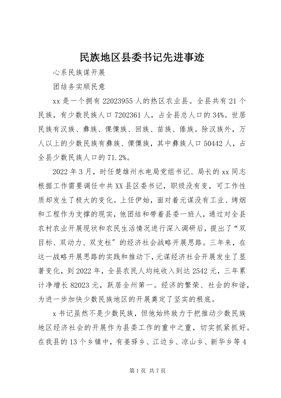 2023年民族地区县委书记先进事迹.docx_第1页