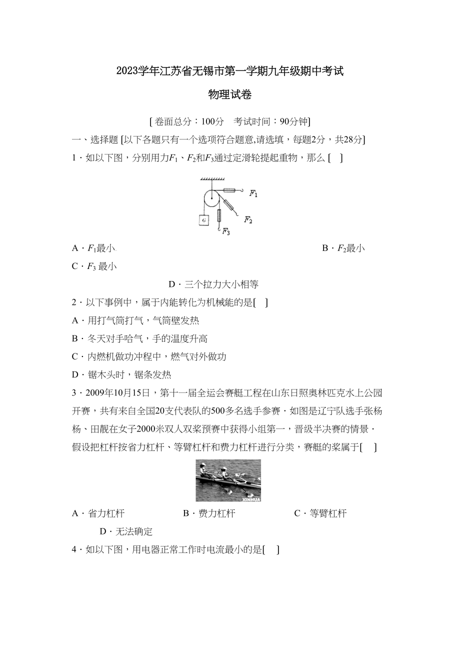 2023年江苏省无锡市第一学期九年级期中考试初中物理.docx_第1页