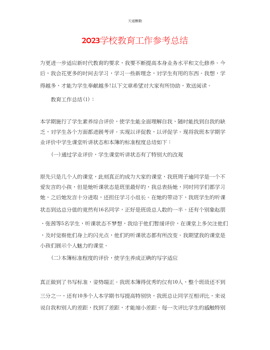 2023年学校教育工作总结.docx_第1页