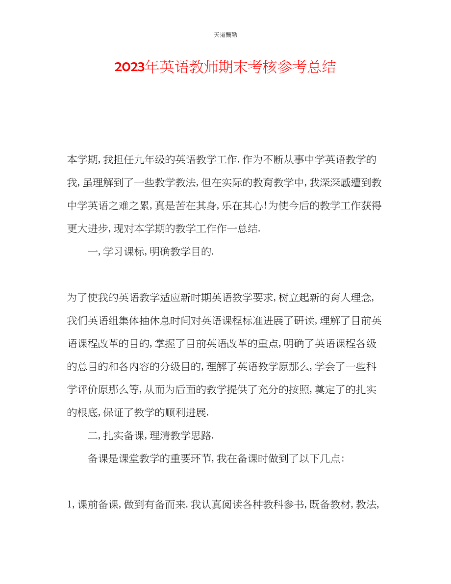 2023年英语教师期末考核总结.docx_第1页