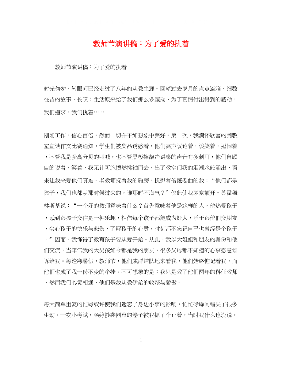 2023年教师节演讲稿为了爱的执着.docx_第1页