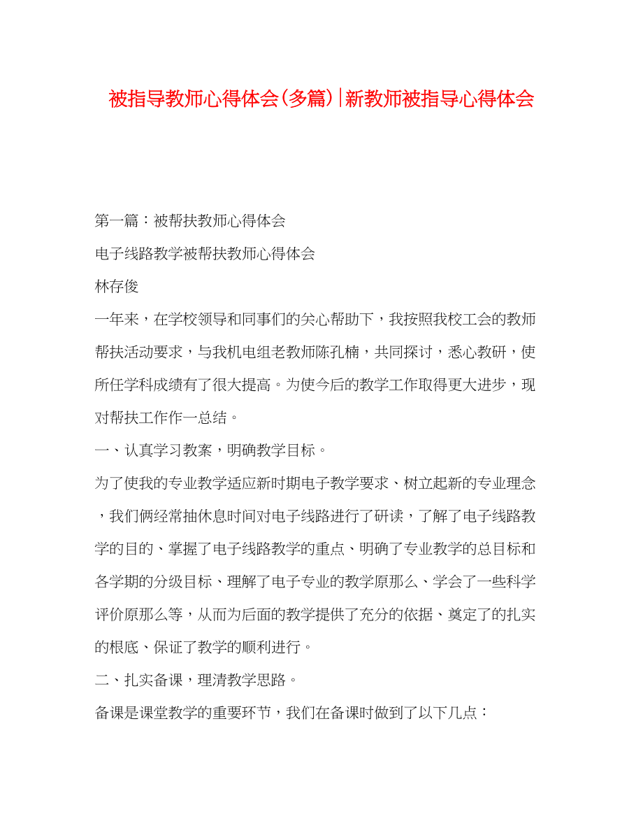 2023年被指导教师心得体会精选多篇新教师被指导心得体会.docx_第1页