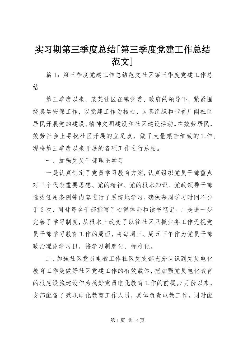 2023年实习期第三季度总结第三季度党建工作总结.docx_第1页