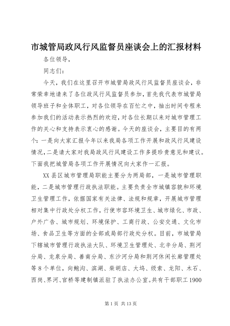 2023年市城管局政风行风监督员座谈会上的汇报材料.docx_第1页