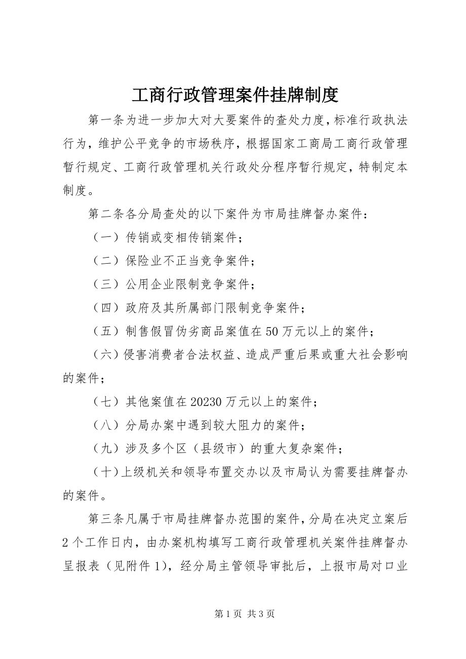 2023年工商行政管理案件挂牌制度.docx_第1页