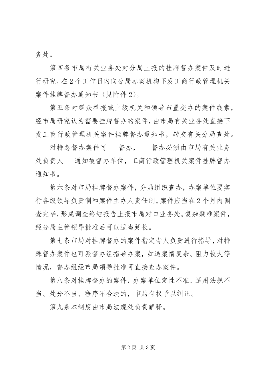 2023年工商行政管理案件挂牌制度.docx_第2页