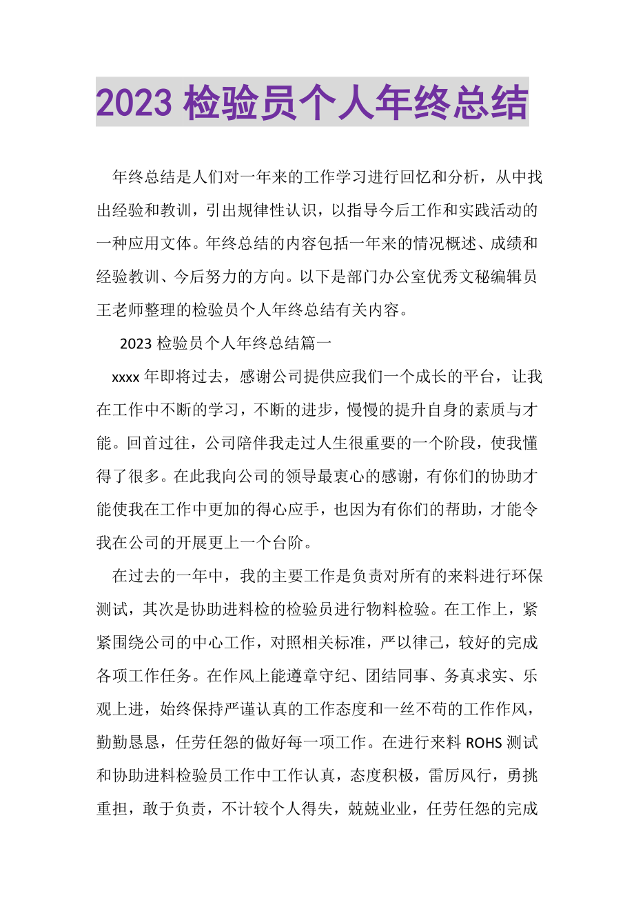 2023年检验员个人年终总结2.doc_第1页