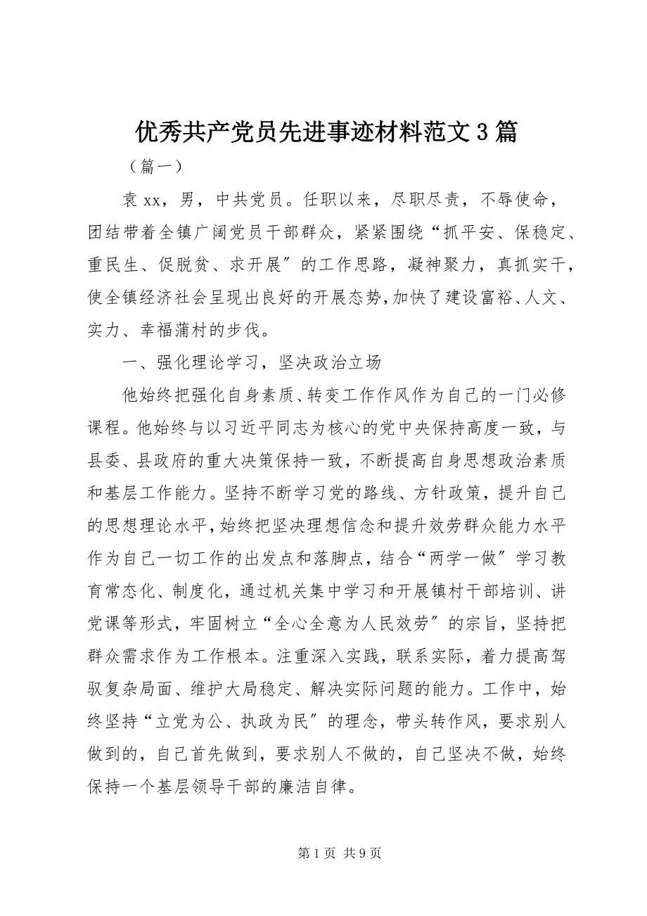 2023年优秀共产党员先进事迹材料3篇2.docx_第1页