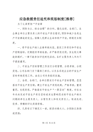 2023年应急救援责任追究和奖惩制度推荐.docx