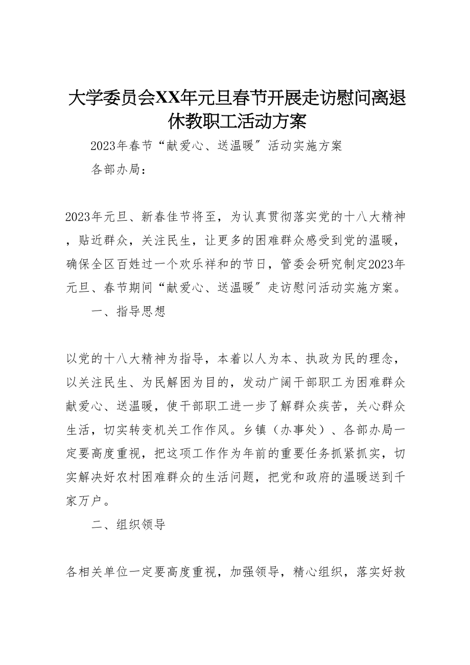 2023年大学委员会年元旦春节开展走访慰问离退休教职工活动方案 4.doc_第1页