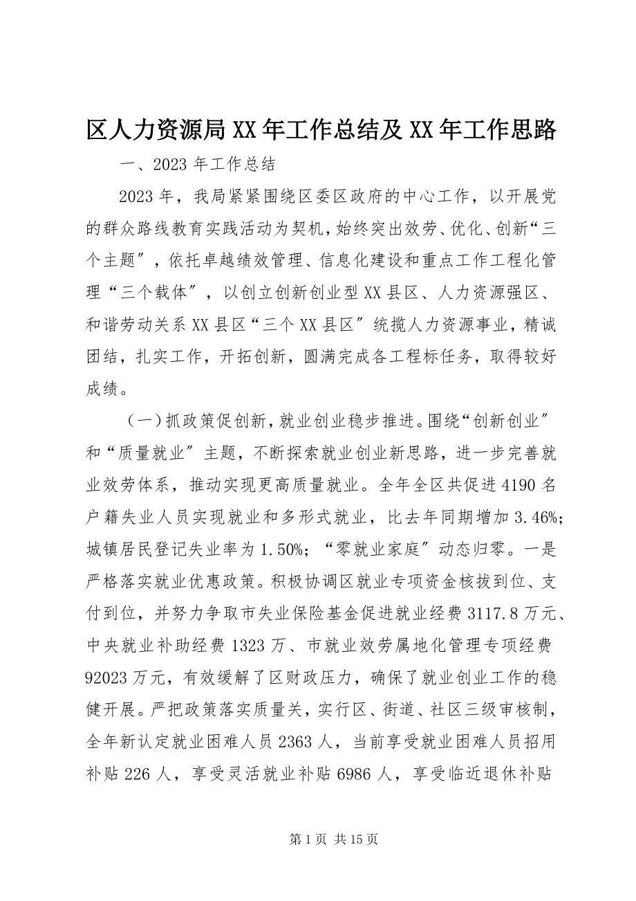 2023年区人力资源局工作总结及工作思路.docx_第1页