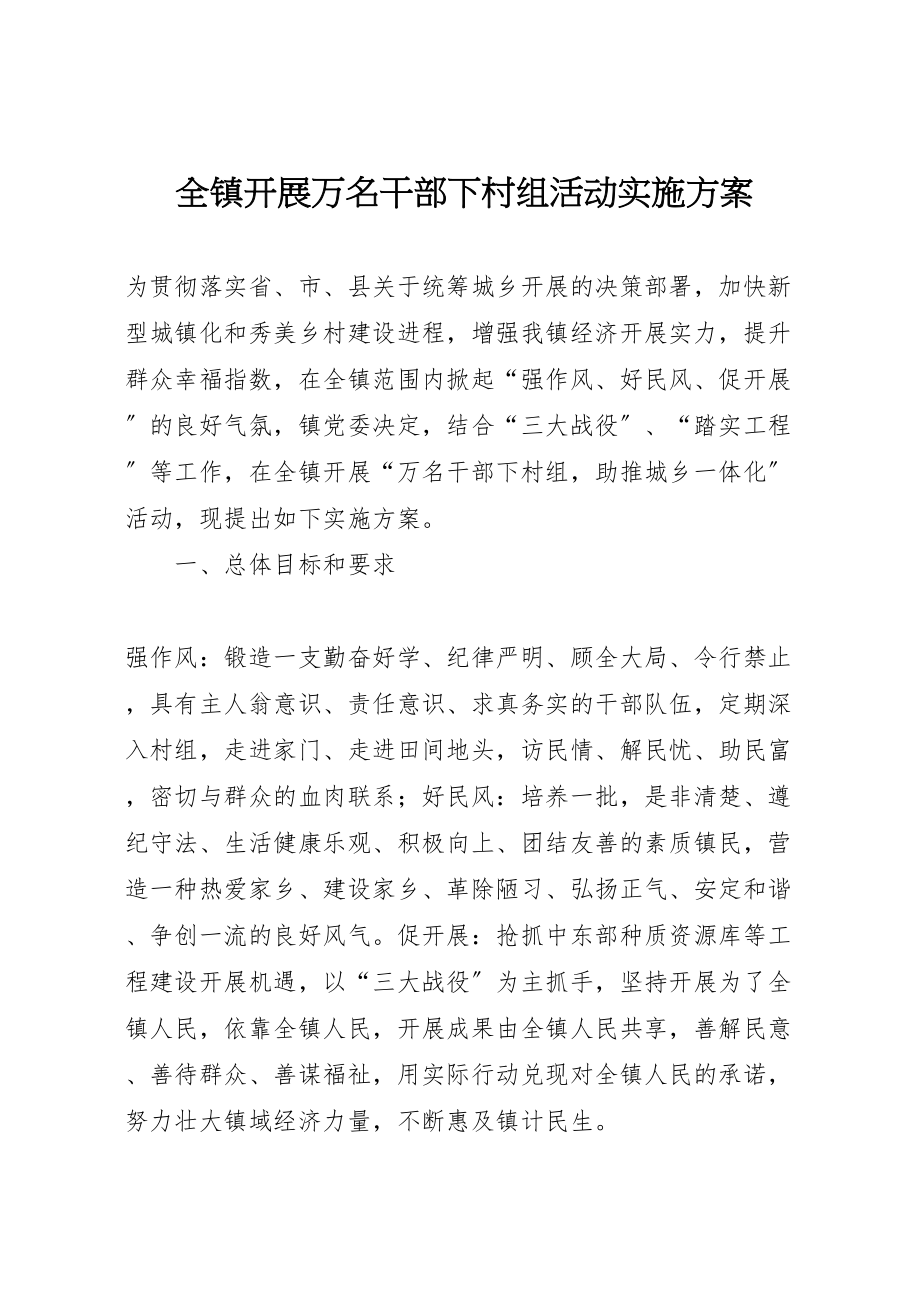 2023年全镇开展万名干部下村组活动实施方案.doc_第1页