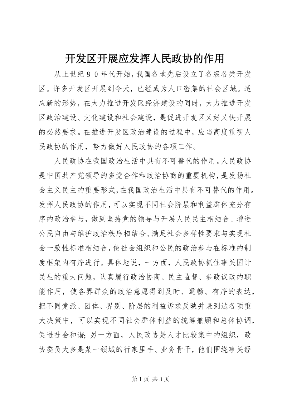 2023年开发区发展应发挥人民政协的作用.docx_第1页