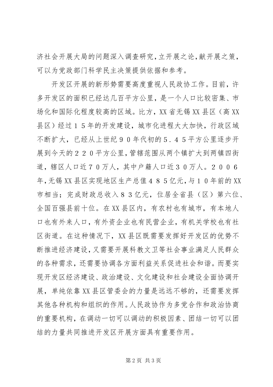 2023年开发区发展应发挥人民政协的作用.docx_第2页