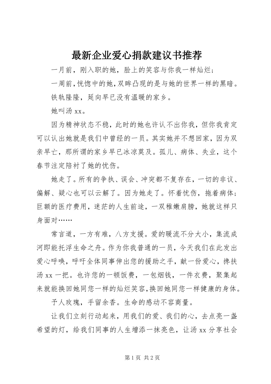 2023年企业爱心捐款倡议书推荐.docx_第1页