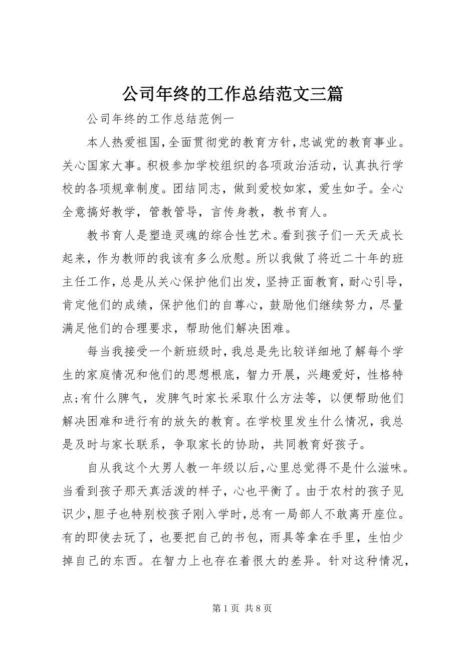 2023年公司年终的工作总结三篇.docx_第1页