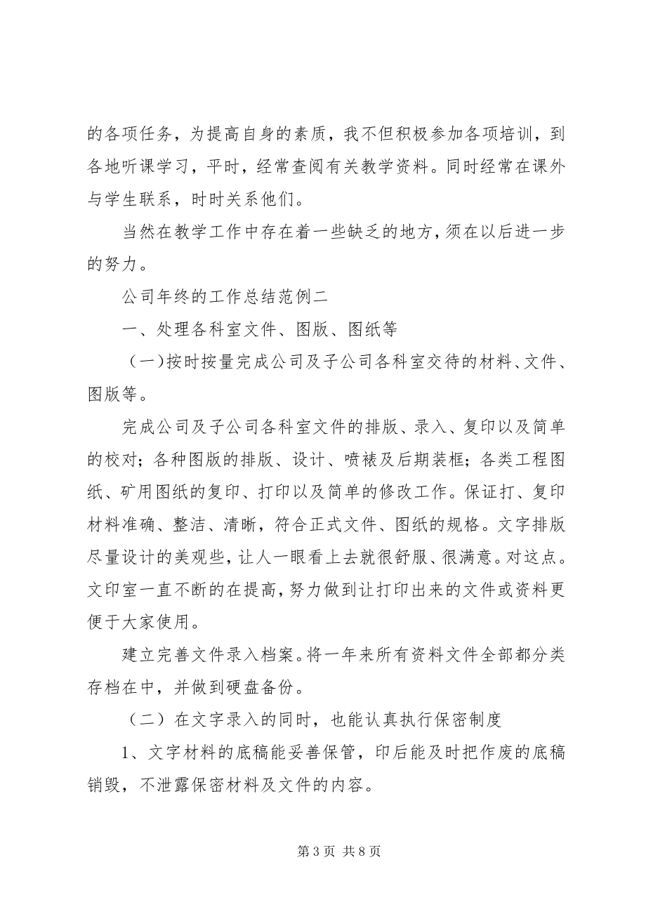 2023年公司年终的工作总结三篇.docx_第3页