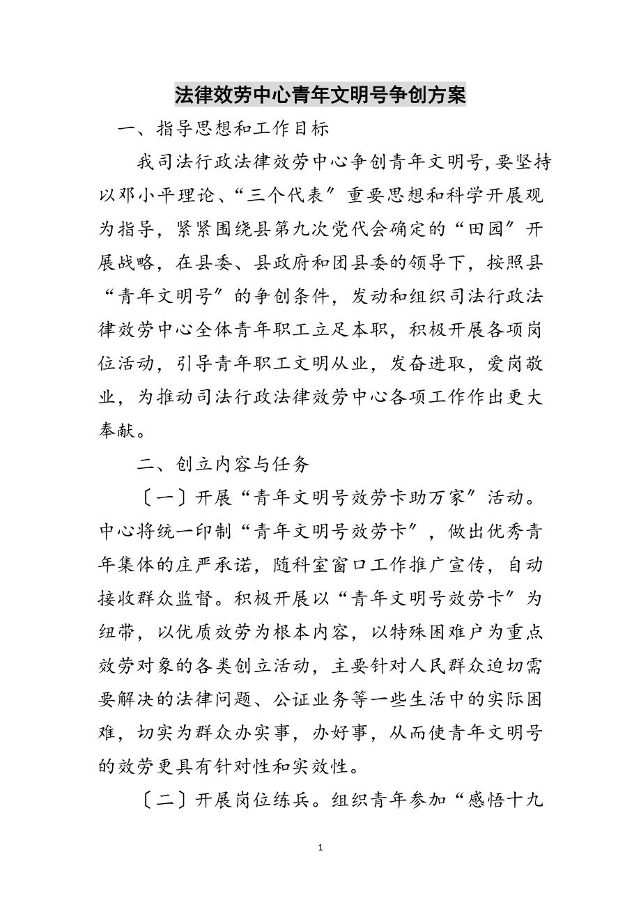 2023年法律服务中心青年文明号争创方案范文.doc_第1页