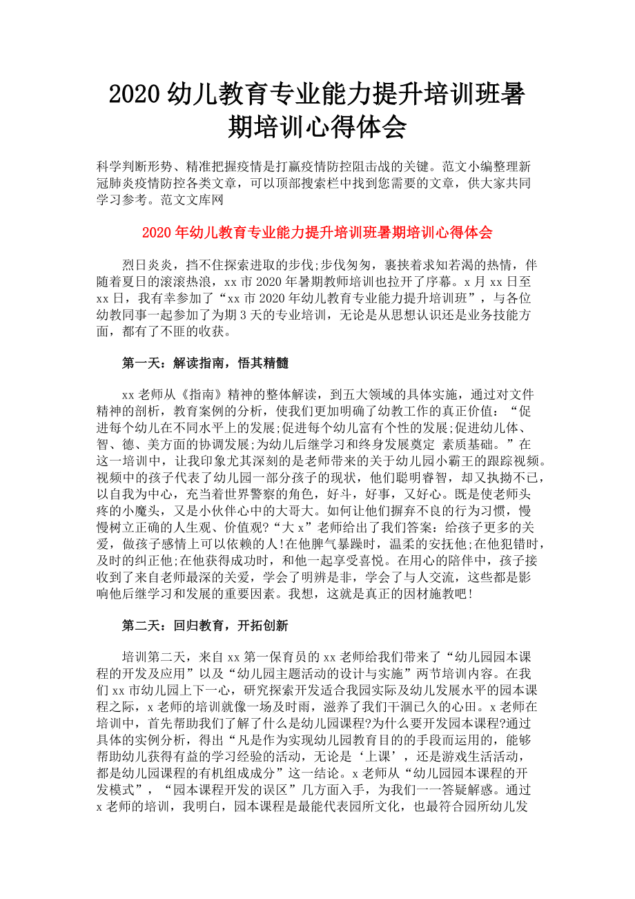 2023年幼儿教育专业能力提升培训班暑期培训心得体会.doc_第1页