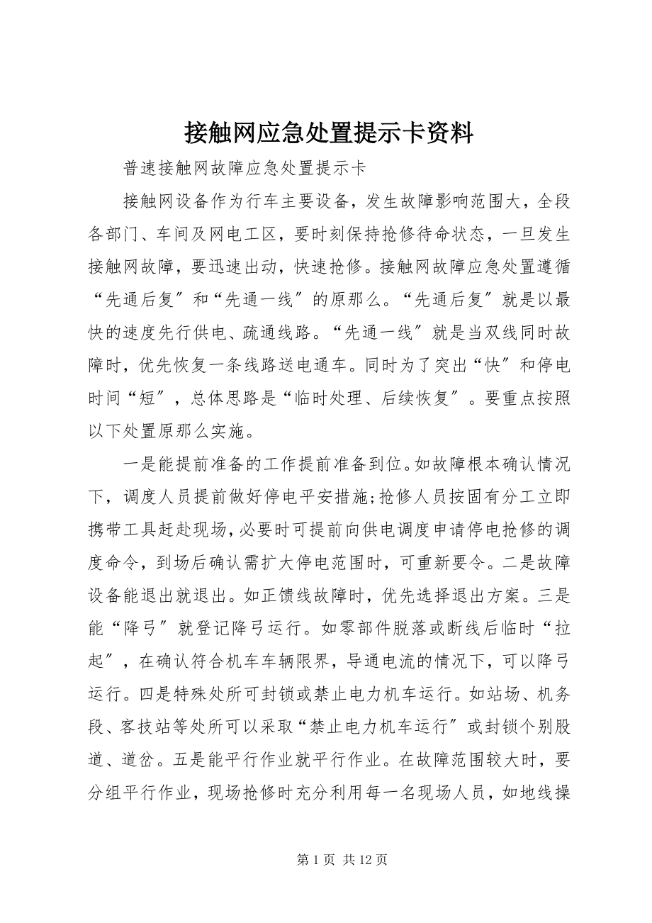 2023年接触网应急处置提示卡资料.docx_第1页