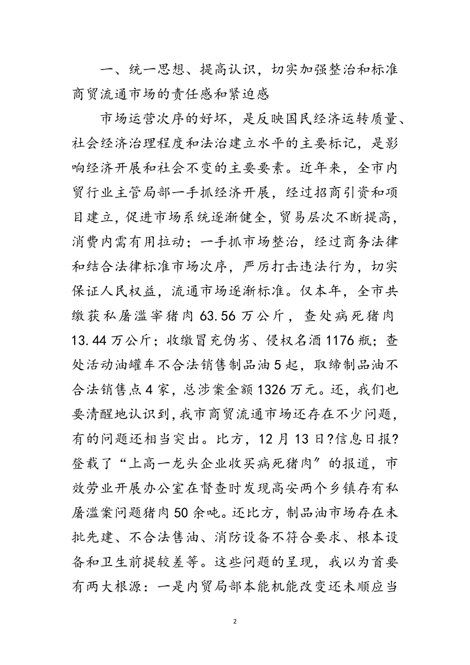 2023年领导在商贸流通市场整治大会的发言范文.doc_第2页