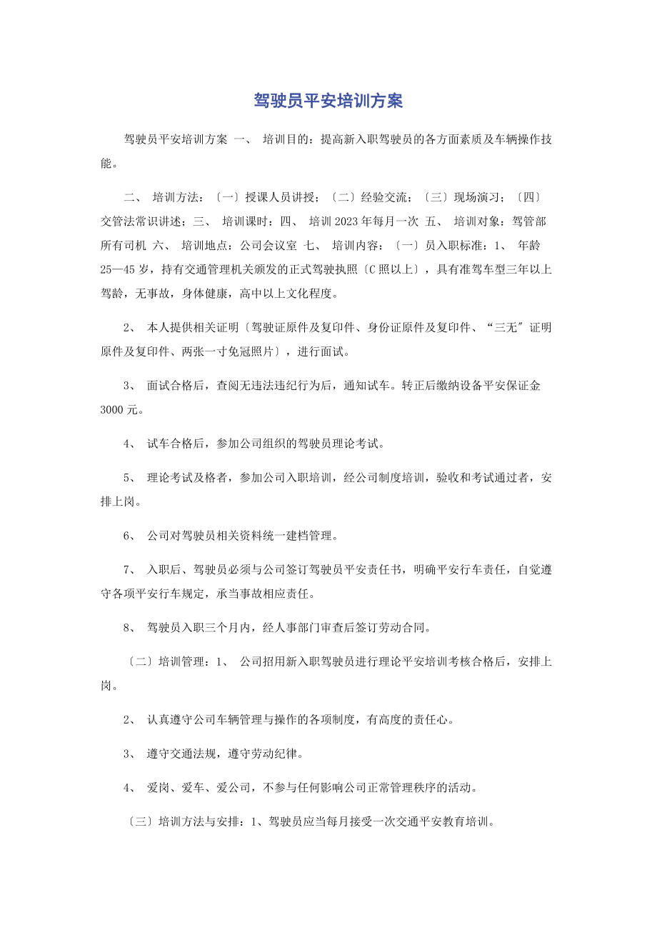 2023年驾驶员安全培训计划.docx_第1页