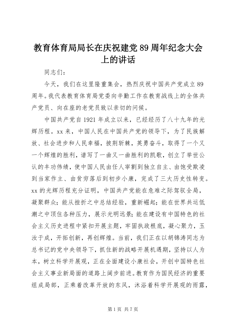 2023年教育局局长在庆祝建党89周纪念大会上的致辞.docx_第1页