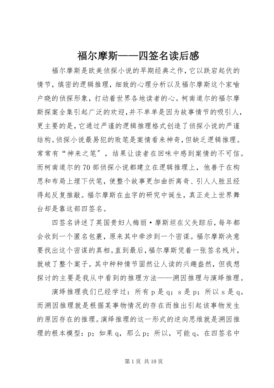 2023年《福尔摩斯——四签名》读后感.docx_第1页