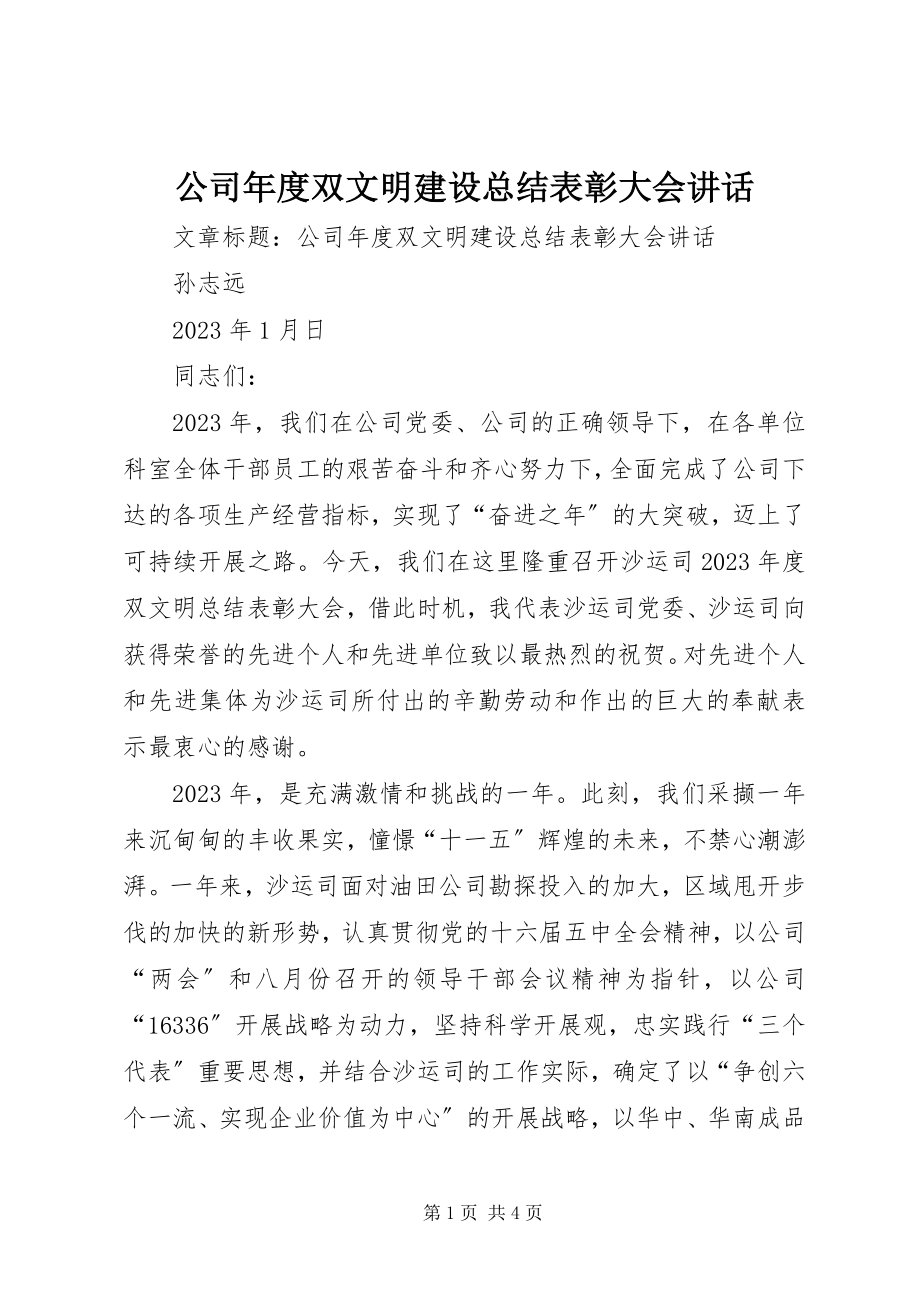 2023年公司年度双文明建设总结表彰大会致辞.docx_第1页