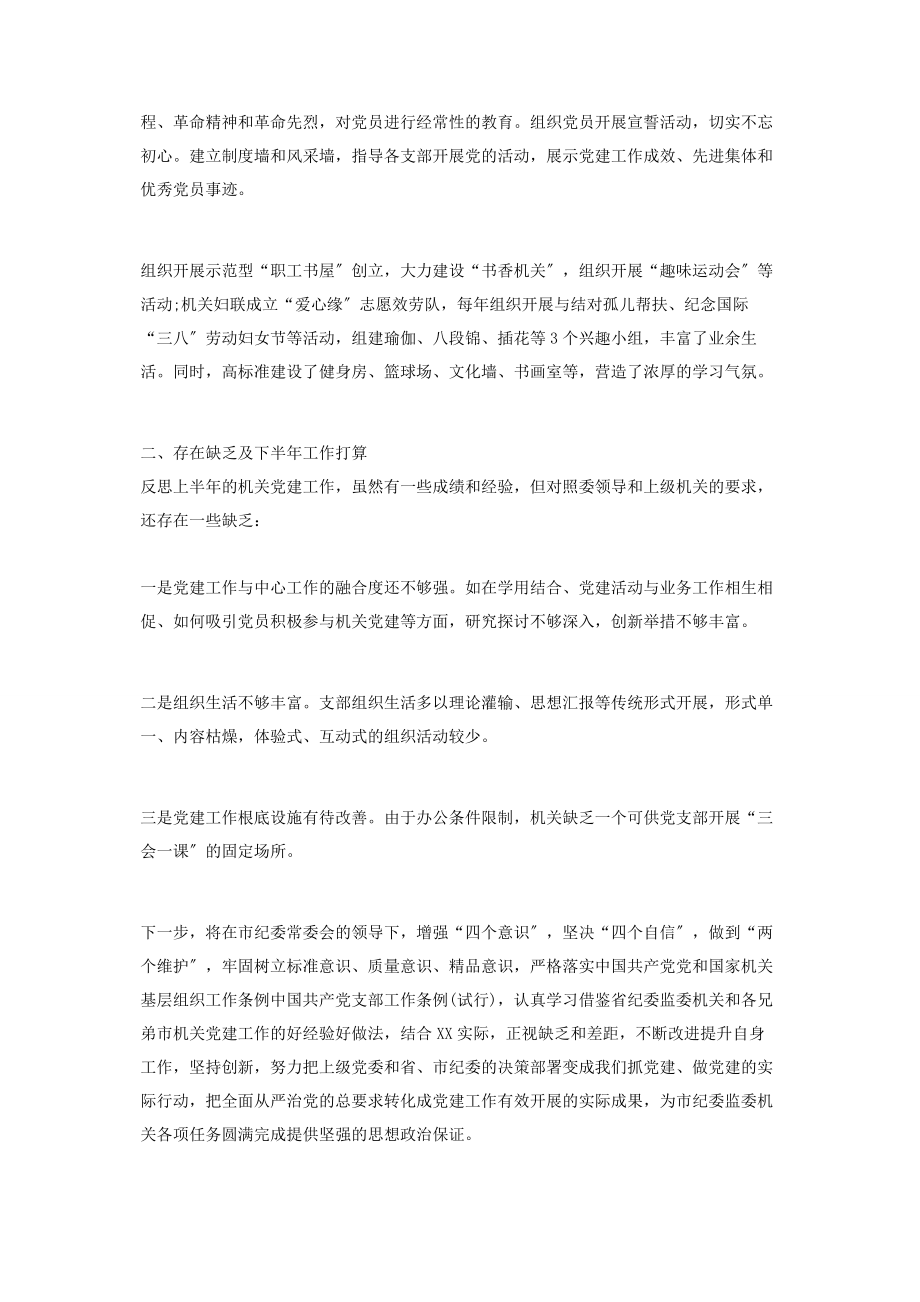 2023年市纪委机关上半年党建工作总结及下半年打算.docx_第3页