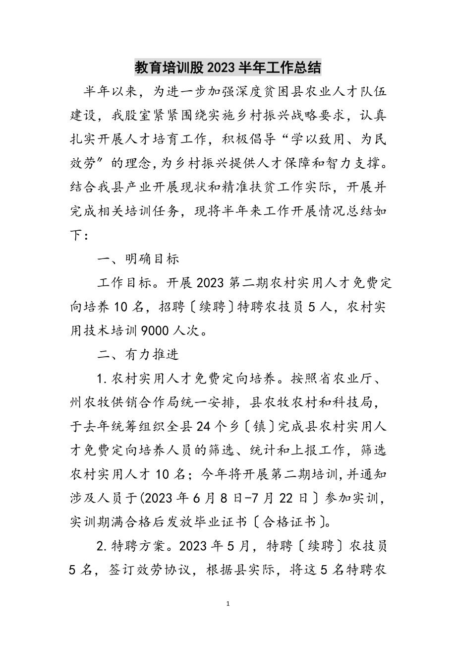 2023年教育培训股半年工作总结范文.doc_第1页