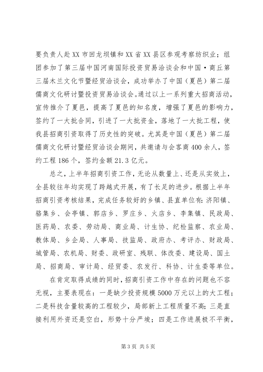 2023年上半年招商引资工作总结总结.docx_第3页