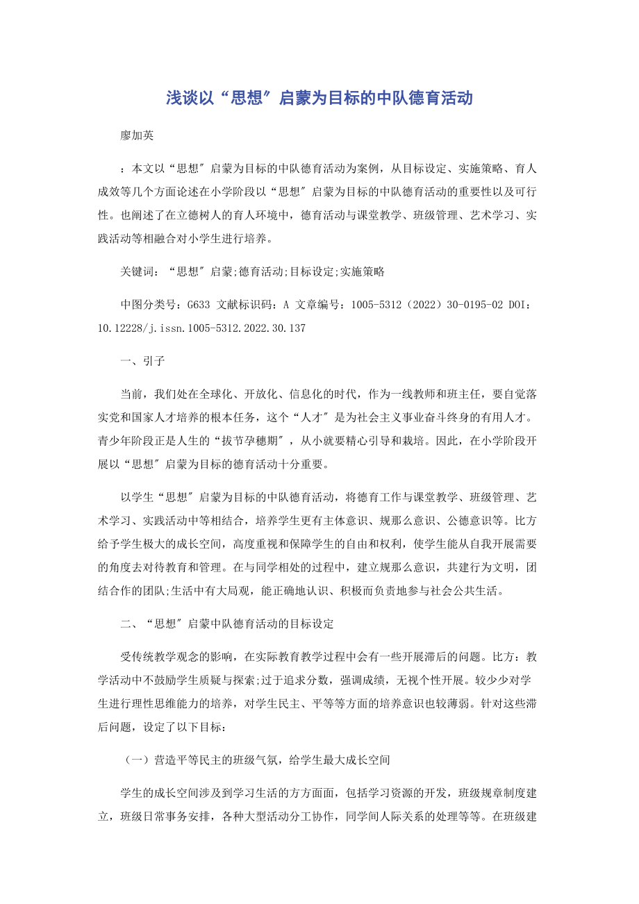 2023年浅谈以“思想”启蒙为目标的中队德育活动.docx_第1页