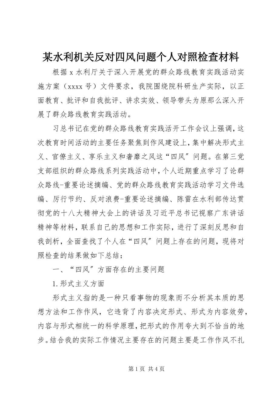 2023年xx水利机关反对四风问题个人对照检查材料.docx_第1页