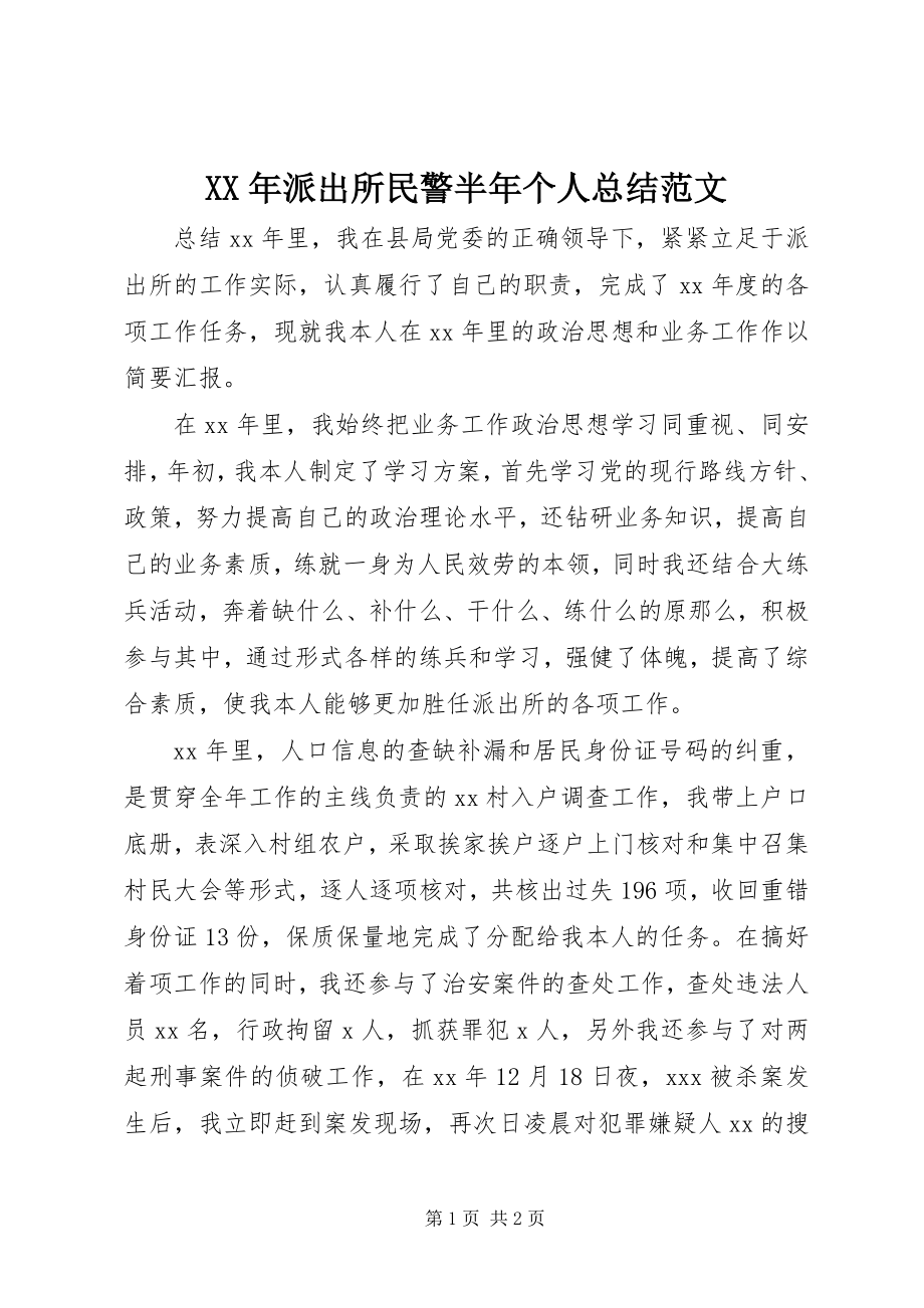 2023年派出所民警半个人总结.docx_第1页