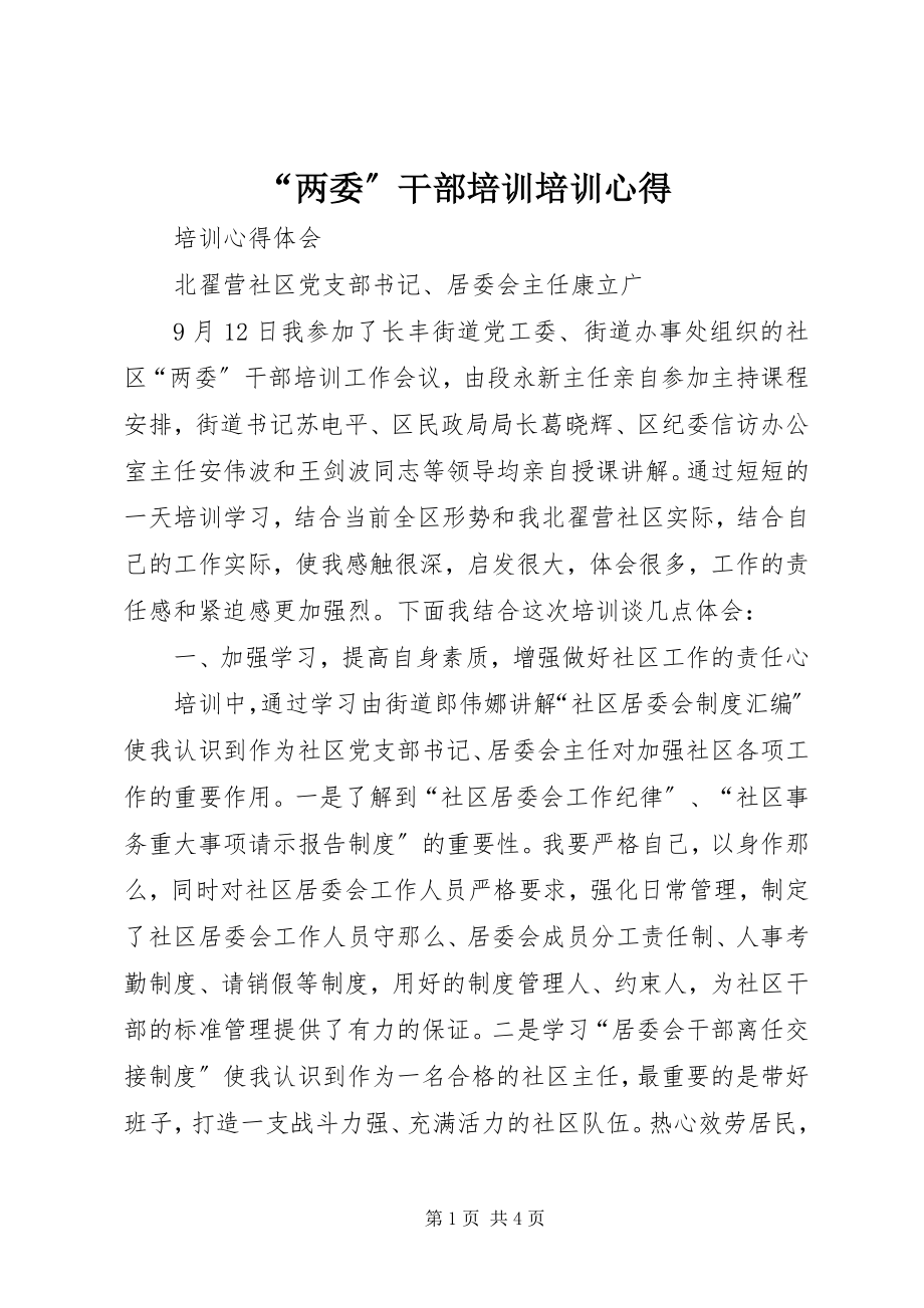 2023年“两委”干部培训培训心得新编.docx_第1页